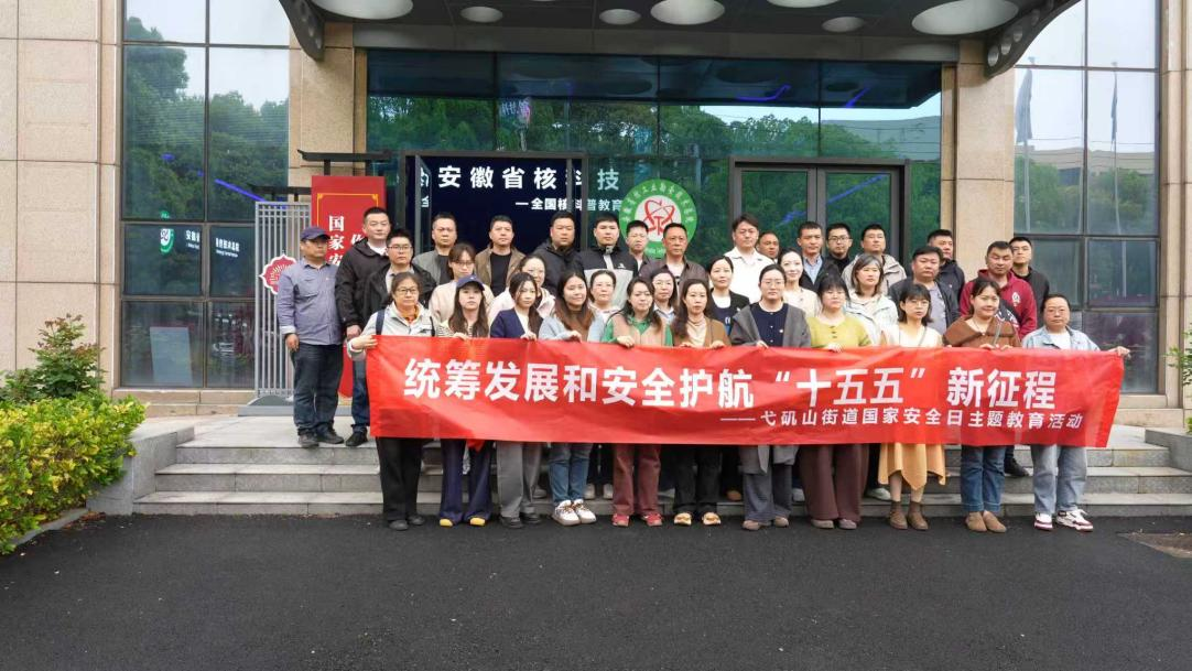 安徽省核科技馆开展国家安全日主题活动